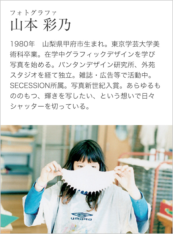 フォトグラファ 山本 彩乃
