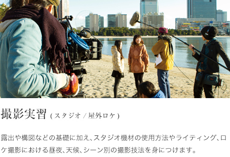 撮影実習(スタジオ/屋外ロケ)