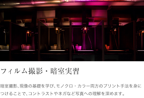 フィルム撮影・暗室実習