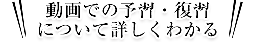 動画での予習・復習について詳しくわかる
