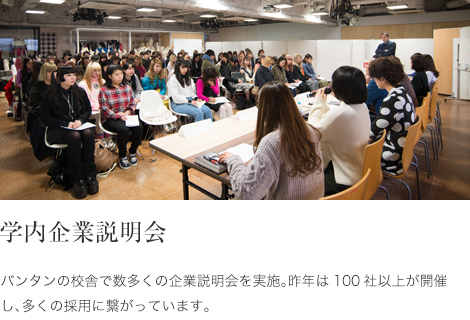 学内企業説明会