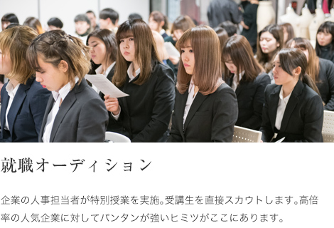 就職オーディション