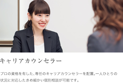 キャリアカウンセラー
