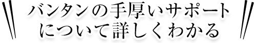 バンタンの手厚いサポートについて詳しくわかる