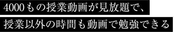 4000もの授業動画が見放題で、授業以外の時間も動画で勉強できる