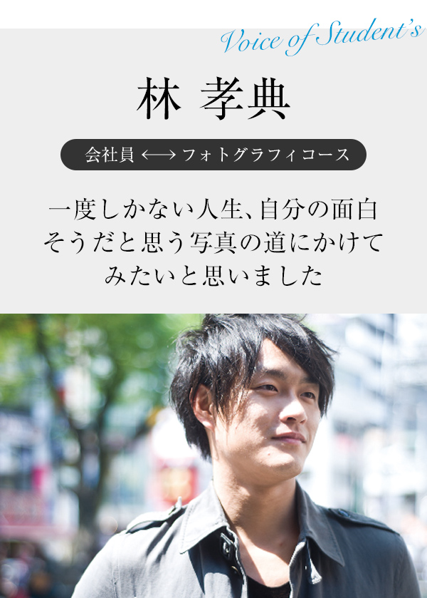 林 孝典　一度しかない人生、自分の面白そうだと思う写真の道にかけてみたいと思いました