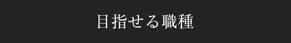 目指せる