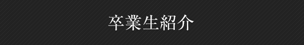 卒業生紹介