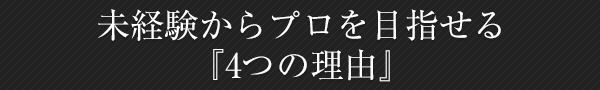 未経験からプロを目指せる『4つの理由』