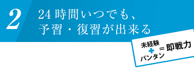 24時間いつでも、予習・復習が出来る