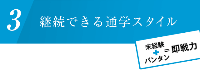 継続できる通学スタイル