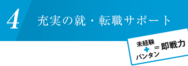 充実の就・転職サポート