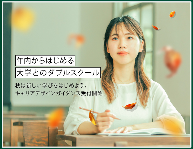 【大学生限定】＼自分の夢を叶える／将来のキャリアデザインガイダンス