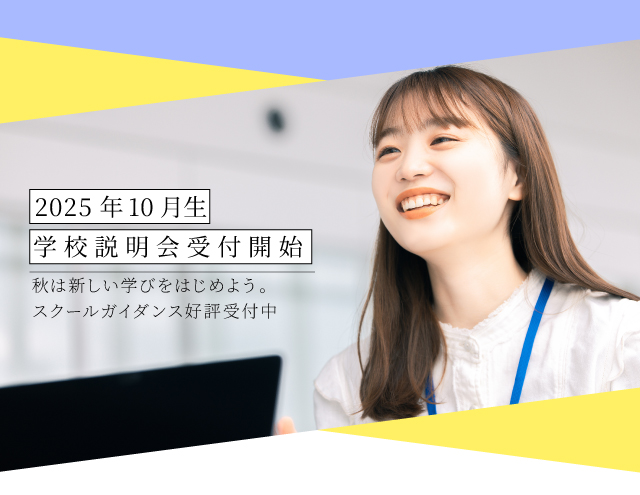 年内に転職・独立の準備！10月生スクールガイダンス