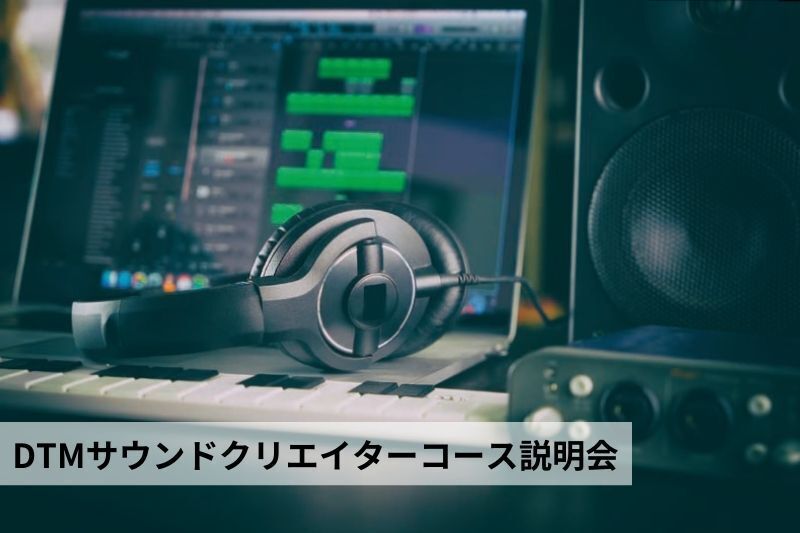 DTMサウンドクリエイターコース説明会