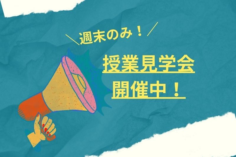 ＼週末限定／授業見学会