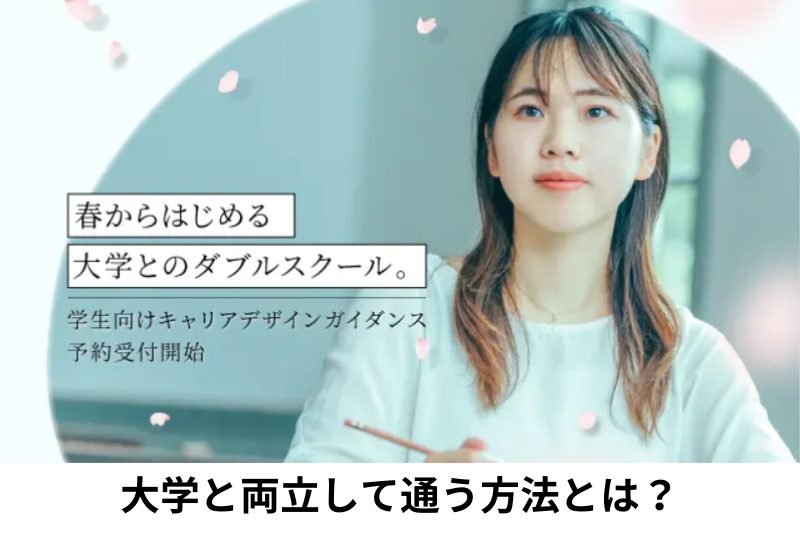【大学生限定】＼自分の夢を叶える／将来のキャリアデザインガイダンス