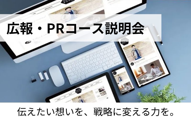 広報・PRコース説明会
