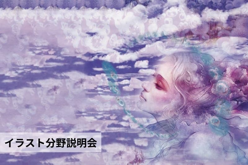 イラスト分野説明会