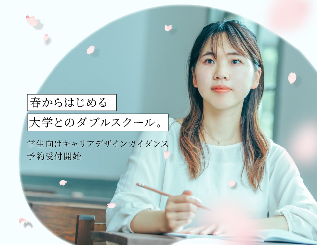 【大学生限定】＼自分の夢を叶える／将来のキャリアデザインガイダンス