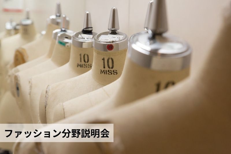 ファッション分野説明会