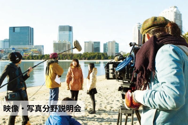 映像・写真分野説明会