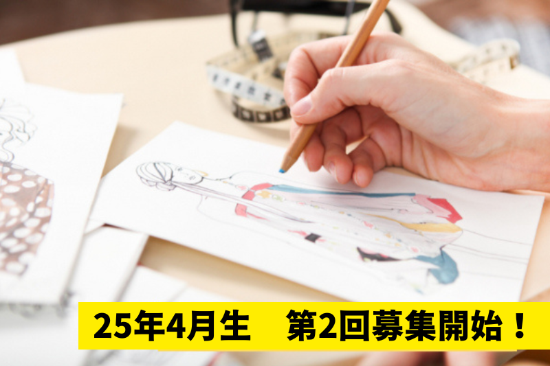 2025年4月生募集中！