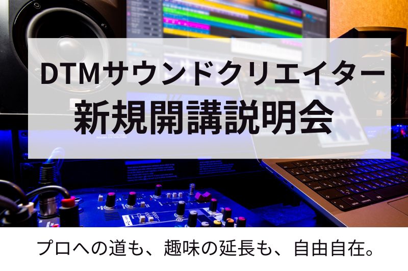 DTMサウンドクリエイターコース説明会