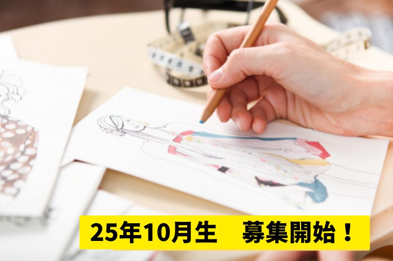 2025年10月生募集中!