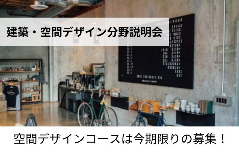 建築・空間デザイン分野説明会