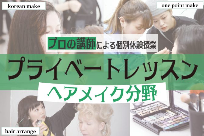 \初心者でも大丈夫!/未経験のためのメイク体験レッスン