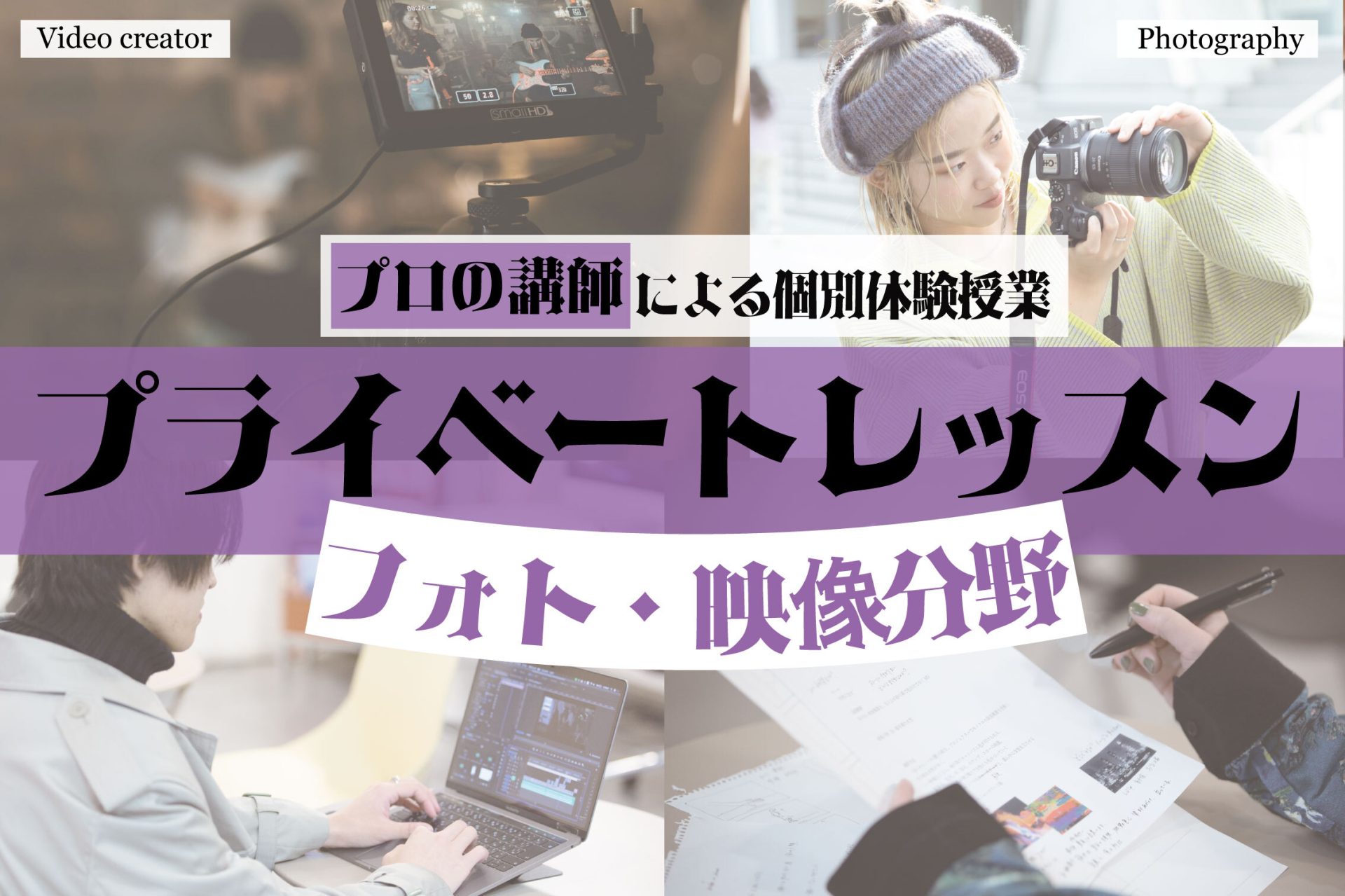 \初心者でも大丈夫!/未経験のためのフォト体験レッスン