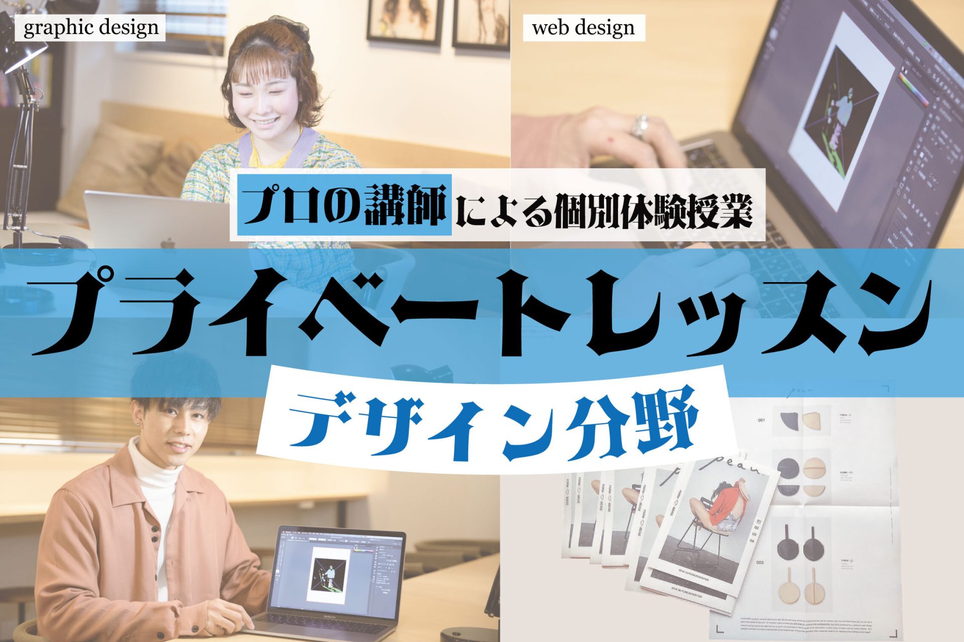 \初心者でも大丈夫!/未経験のためのデザイン体験レッスン