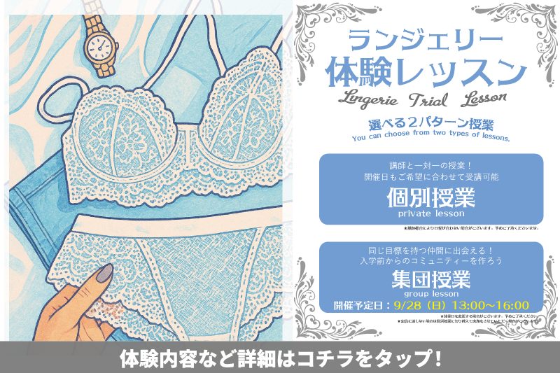 \初心者でも大丈夫!/未経験のためのランジェリーコース体験レッスン