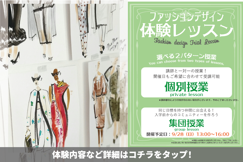 \初心者でも大丈夫!/未経験のためのファッションデザインコース体験レッスン