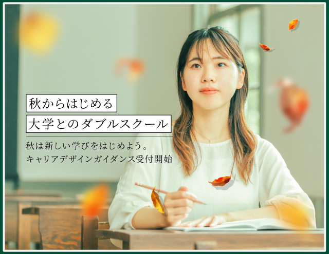 【大学生・高3限定】＼自分の夢を叶える／将来のキャリアデザインガイダンス